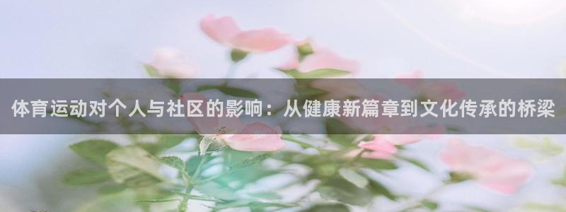 公海赌赌船官网下载招商电话是多少：体育运动对个人与社区的影响