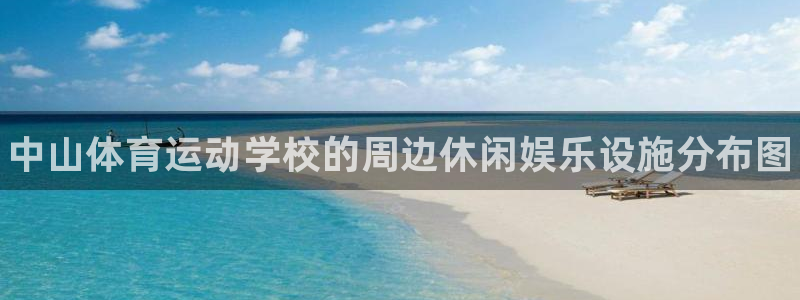 公海赌赌船官网下载招商电话号码是多少号：中山体育运动学校的周