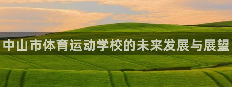 公海赌赌船官方正版app娱乐首页网站大全：中山市体育运动学校