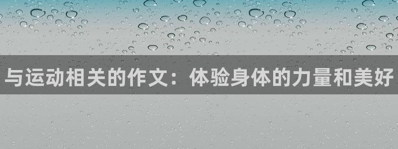 公海赌赌船官方正版app娱乐首页官网下载：与运动相关