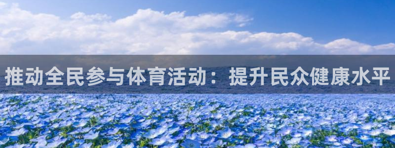 公海赌赌船官网下载平台是正规平台吗知乎：推动全民参与
