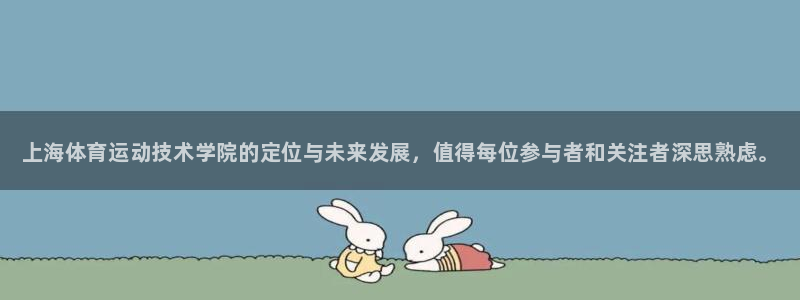 公海赌赌船官方正版app代理：上海体育运动技术学院的
