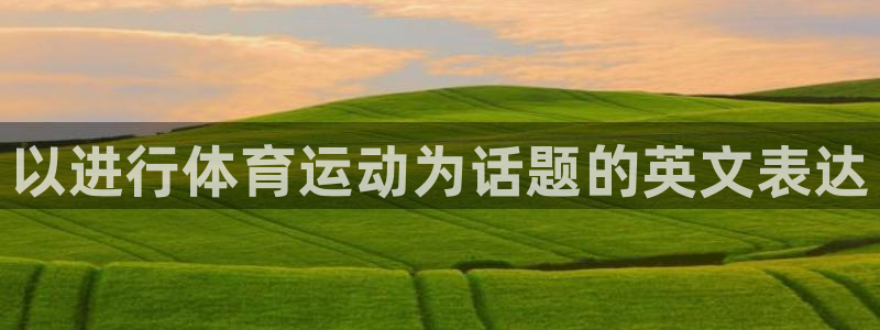 公海赌赌船官网下载平台注册要钱吗安全吗：以进行体育运
