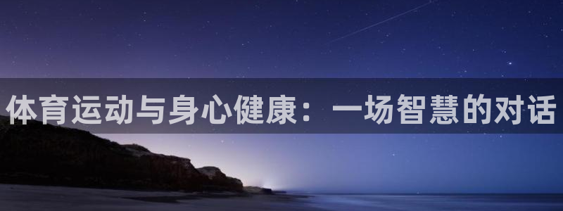 公海赌赌船官方正版app娱乐下载：体育运动与身心健康