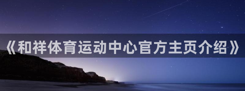 公海赌赌船官方正版app神州：《和祥体育运动中心官方