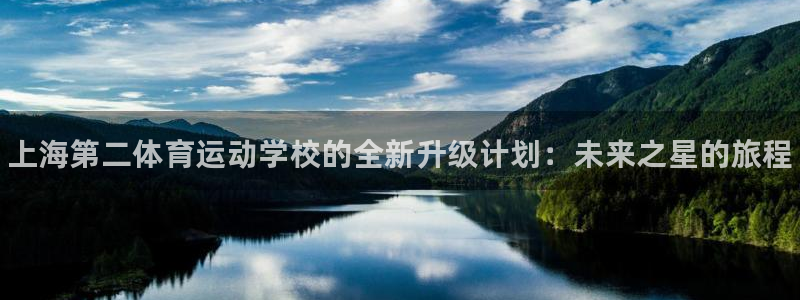公海赌赌船官方正版app娱乐平台：上海第二体育运动学