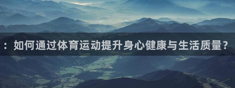 公海赌赌船官方正版app集团官网首页：：如何通过体育