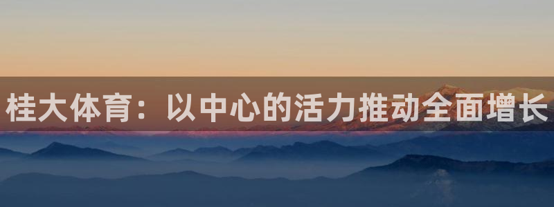 公海赌赌船官方正版app娱乐是那个系列的台子：桂大体育：以中