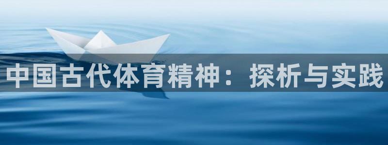公海赌赌船官方正版app新能源：中国古代体育精神：探