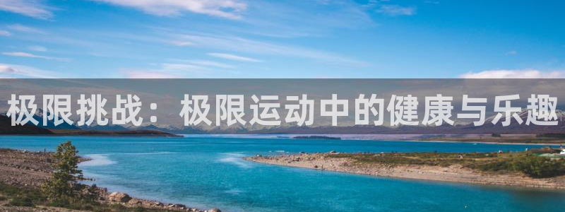 公海赌赌船官网下载招商电话是多少啊：极限挑战：极限运动中的健