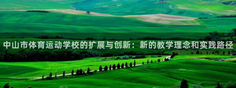 公海赌赌船官方正版app五金厂：中山市体育运动学校的扩展与创