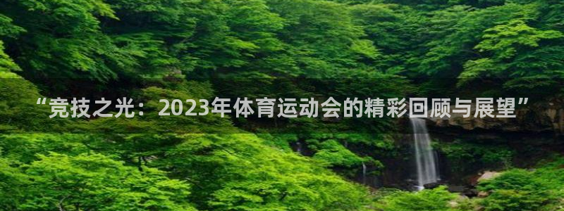 公海赌赌船官网下载招商电话号码查询：“竞技之光：2023年体