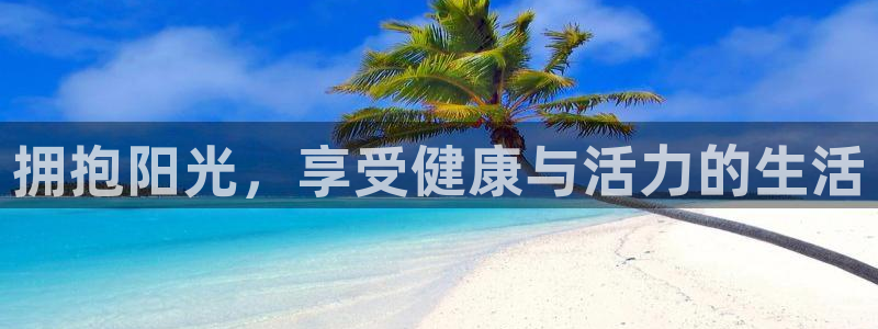 公海赌赌船官网下载平台注册要钱吗是真的吗：拥抱阳光，享受健康