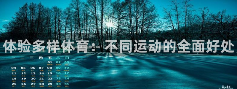 公海赌赌船官方正版app五金厂：体验多样体育：不同运