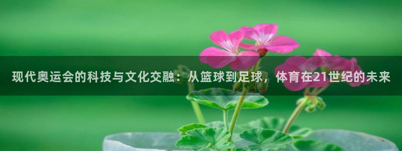 公海赌赌船官网下载招商电话地址是多少：现代奥运会的科技与文化