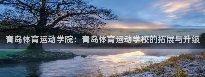 公海赌赌船官网下载平台是正规平台吗安全吗：青岛体育运动学院：
