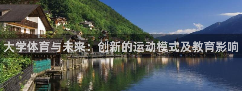 公海赌赌船官方正版app集团简介：大学体育与未来：创新的运动