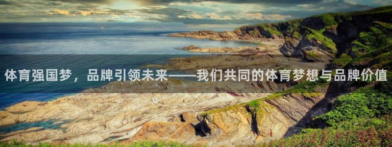 公海赌赌船官方正版app娱乐首页网站大全：体育强国梦