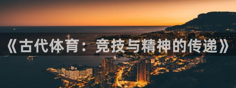 公海赌赌船官网下载招商电话号码是多少号：《古代体育：