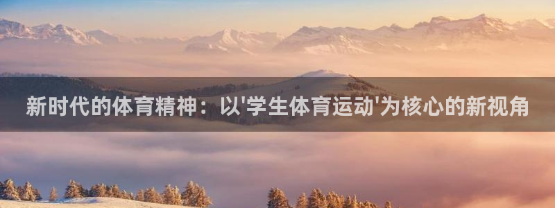 公海赌赌船官方正版app娱乐下载：新时代的体育精神：以\'学