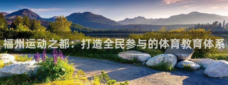 公海赌赌船官方正版app五金厂：福州运动之都：打造全民参与的