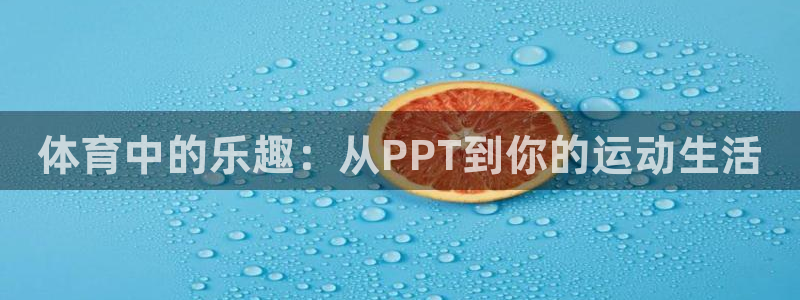 公海赌赌船官方正版app娱乐40996：体育中的乐趣：从PP
